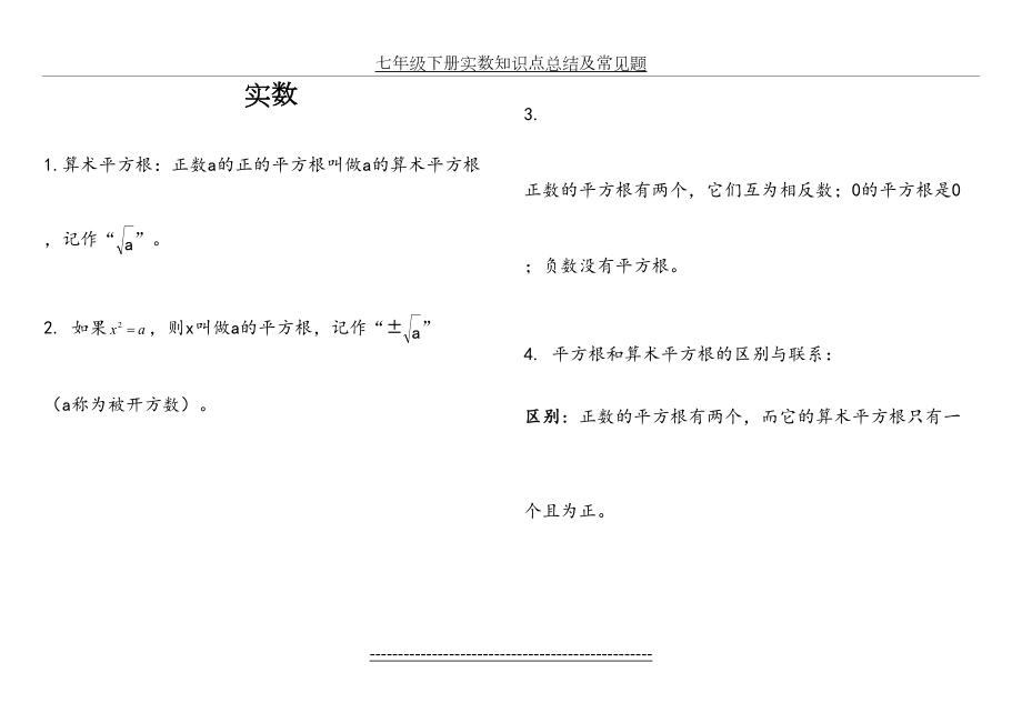 七年级下册实数知识点总结及常见题.doc_第2页