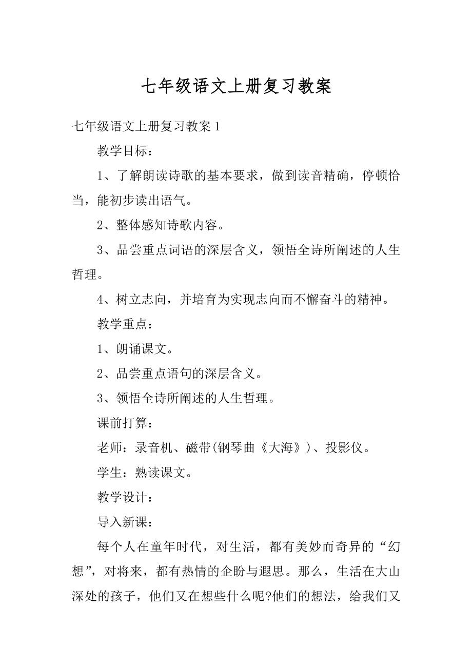 七年级语文上册复习教案优质.docx_第1页