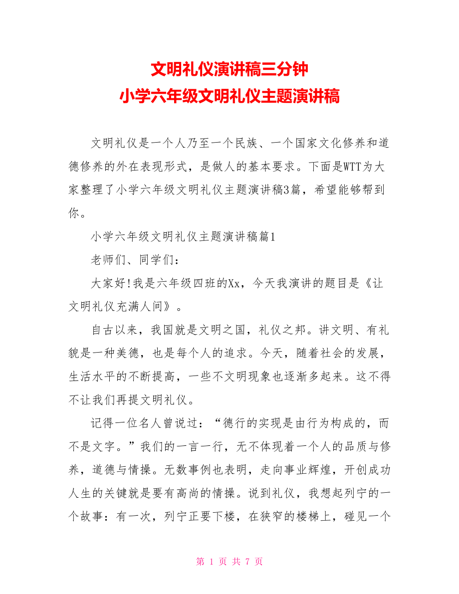 文明礼仪演讲稿三分钟 小学六年级文明礼仪主题演讲稿.doc_第1页