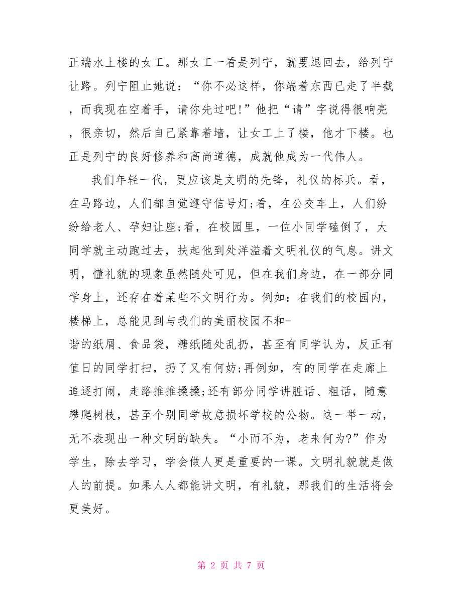 文明礼仪演讲稿三分钟 小学六年级文明礼仪主题演讲稿.doc_第2页