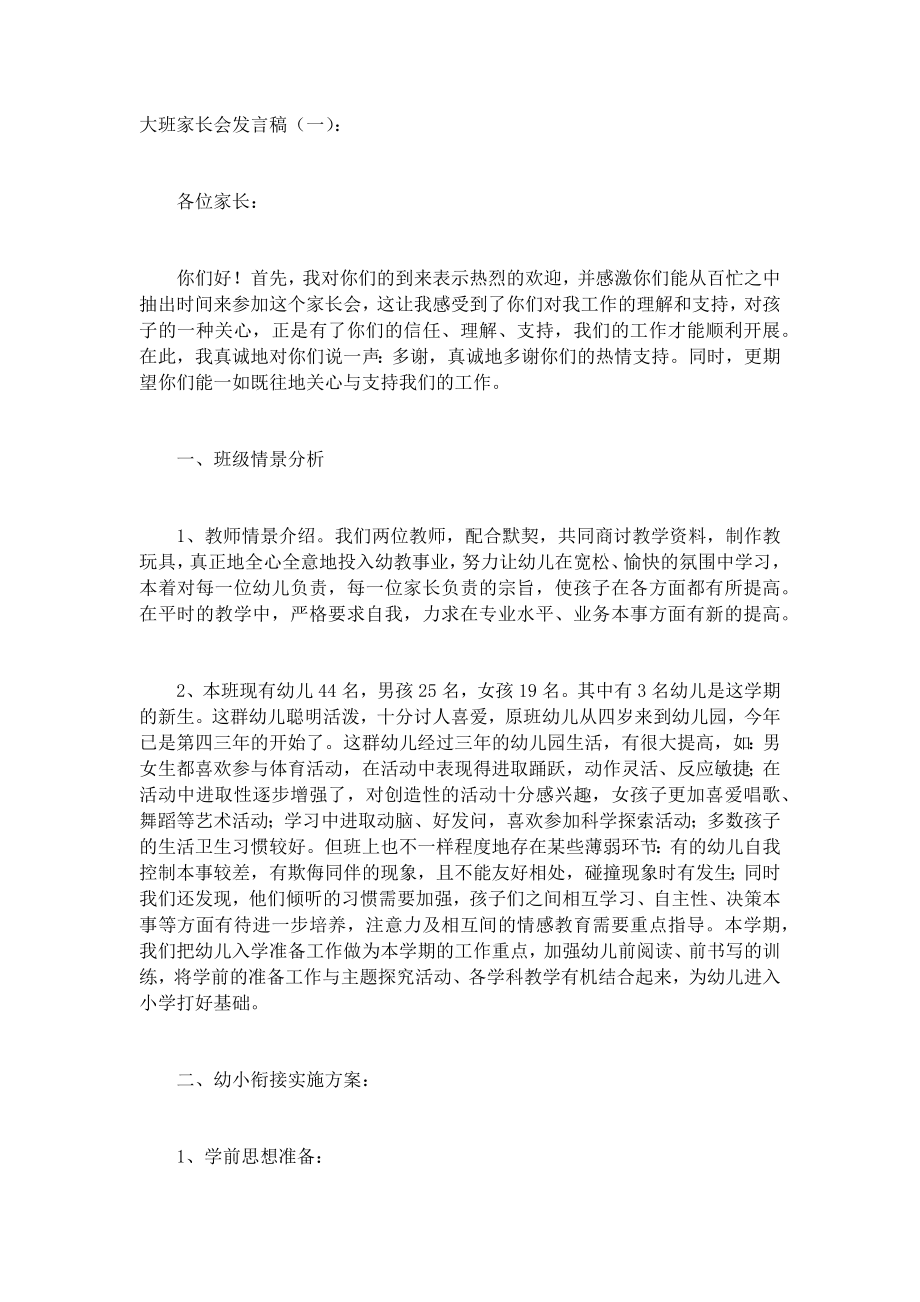 大班家长会发言稿(5篇)演讲稿发言稿致辞5篇精选.docx_第1页