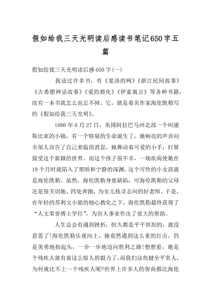 假如给我三天光明读后感读书笔记650字五篇范文.docx