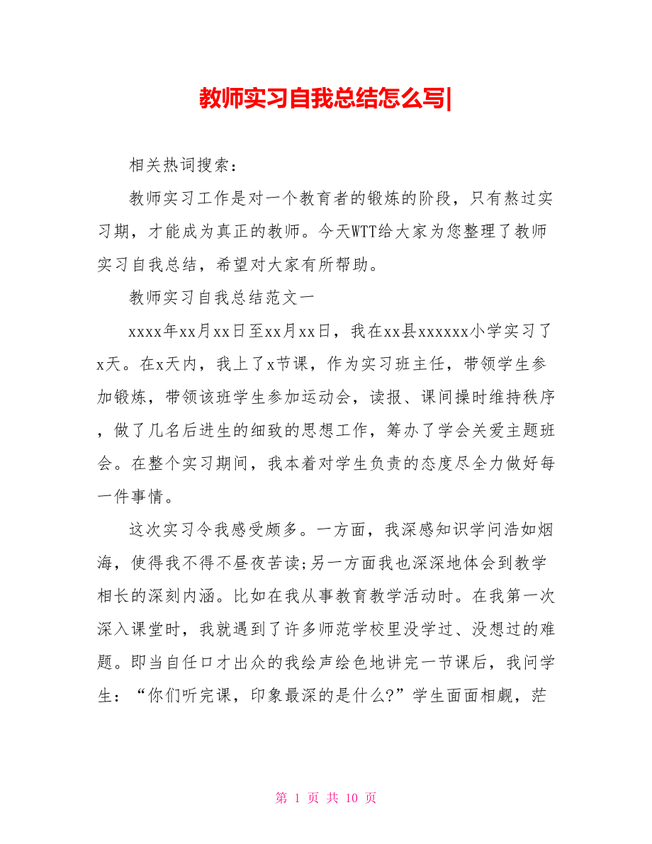 教师实习自我总结怎么写-.doc_第1页