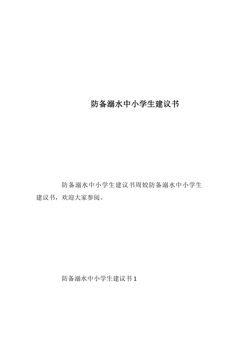 防备溺水中小学生建议书.docx_第1页