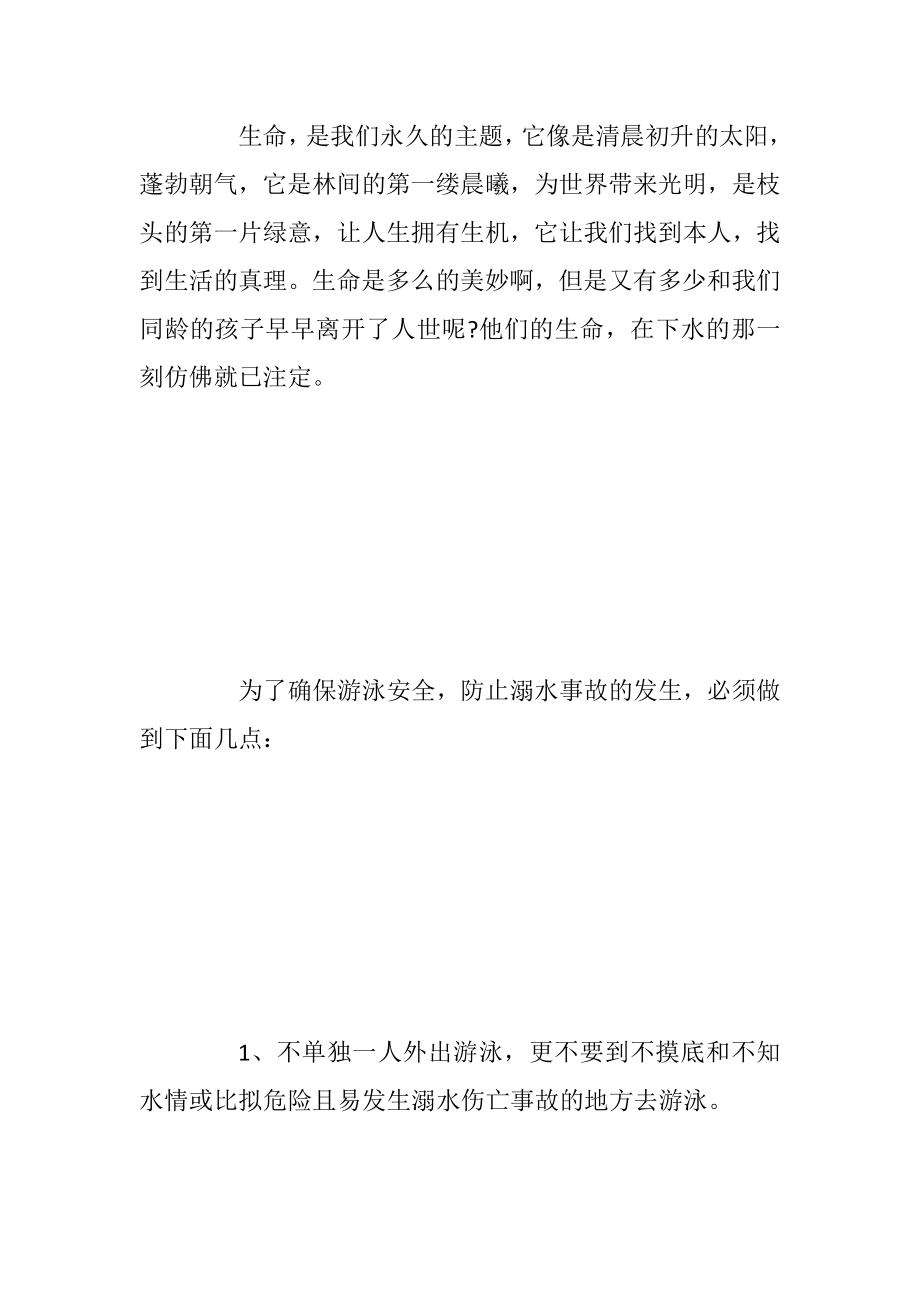 防备溺水中小学生建议书.docx_第2页