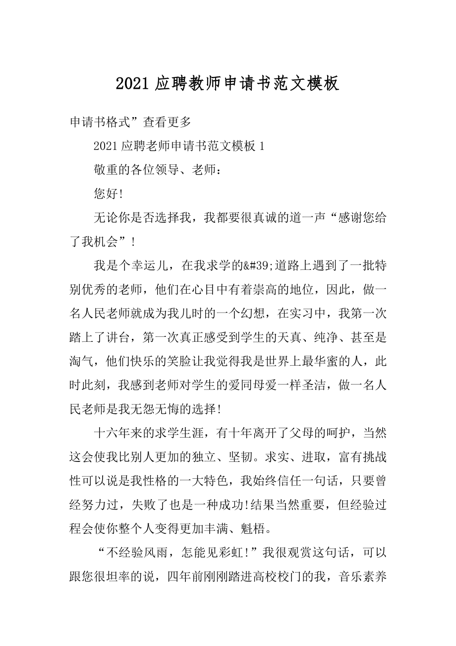 2021应聘教师申请书范文模板优质.docx_第1页