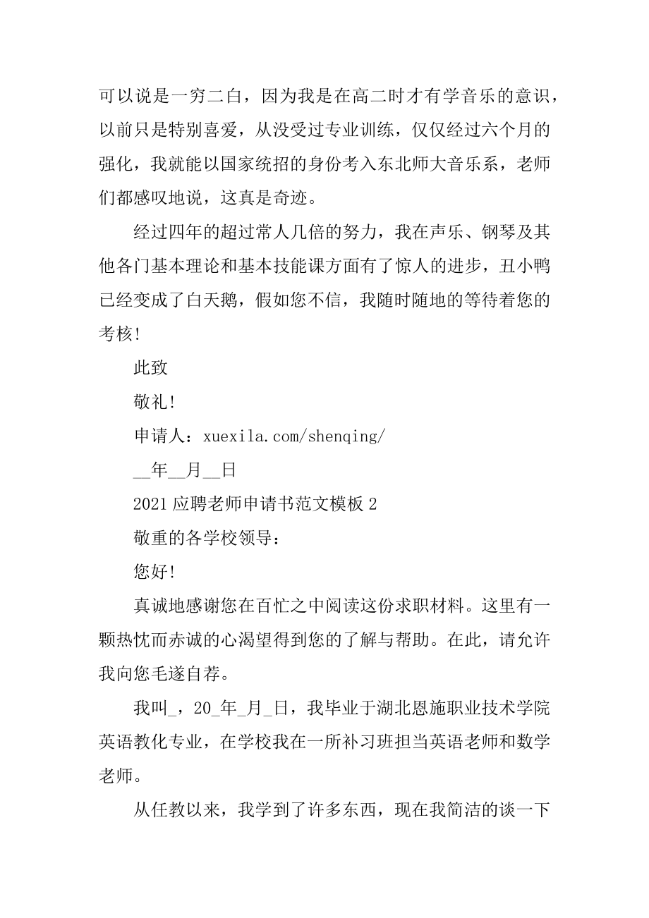 2021应聘教师申请书范文模板优质.docx_第2页