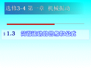 简谐运动图象和公式(教科).ppt