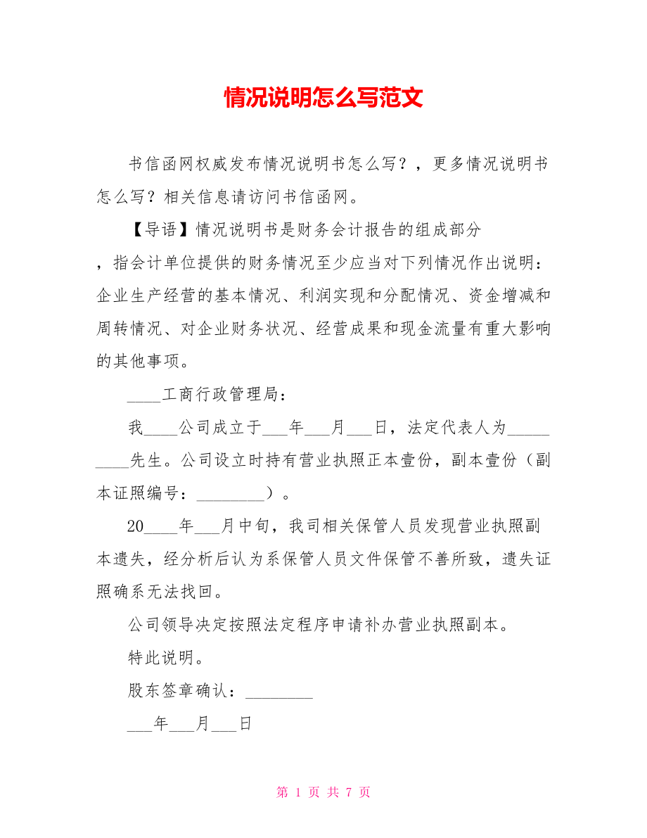 情况说明怎么写范文.doc_第1页