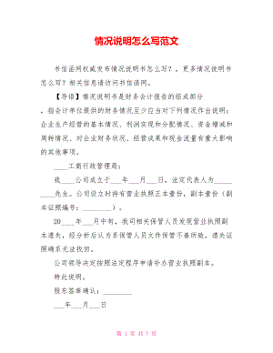 情况说明怎么写范文.doc