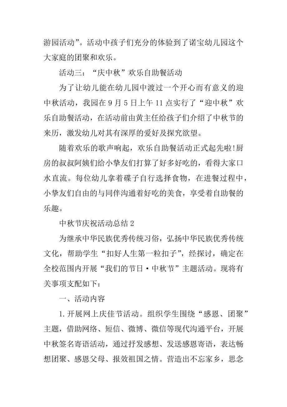 中秋节欢庆活动总结五篇范文.docx_第2页