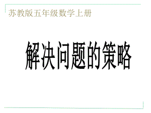 苏教版五年级数学上册《解决问题的策略》.pptx