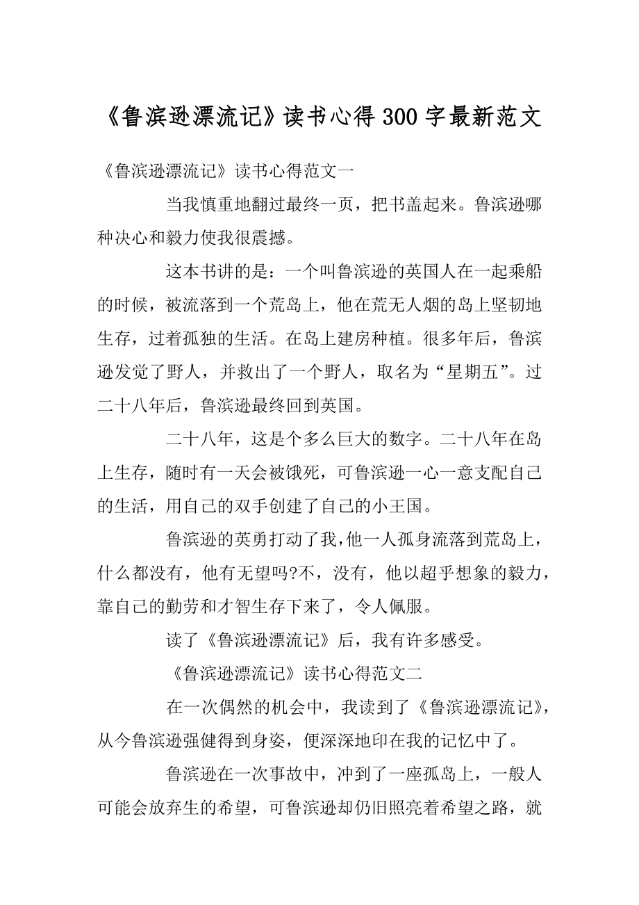 《鲁滨逊漂流记》读书心得300字最新范文精选.docx_第1页