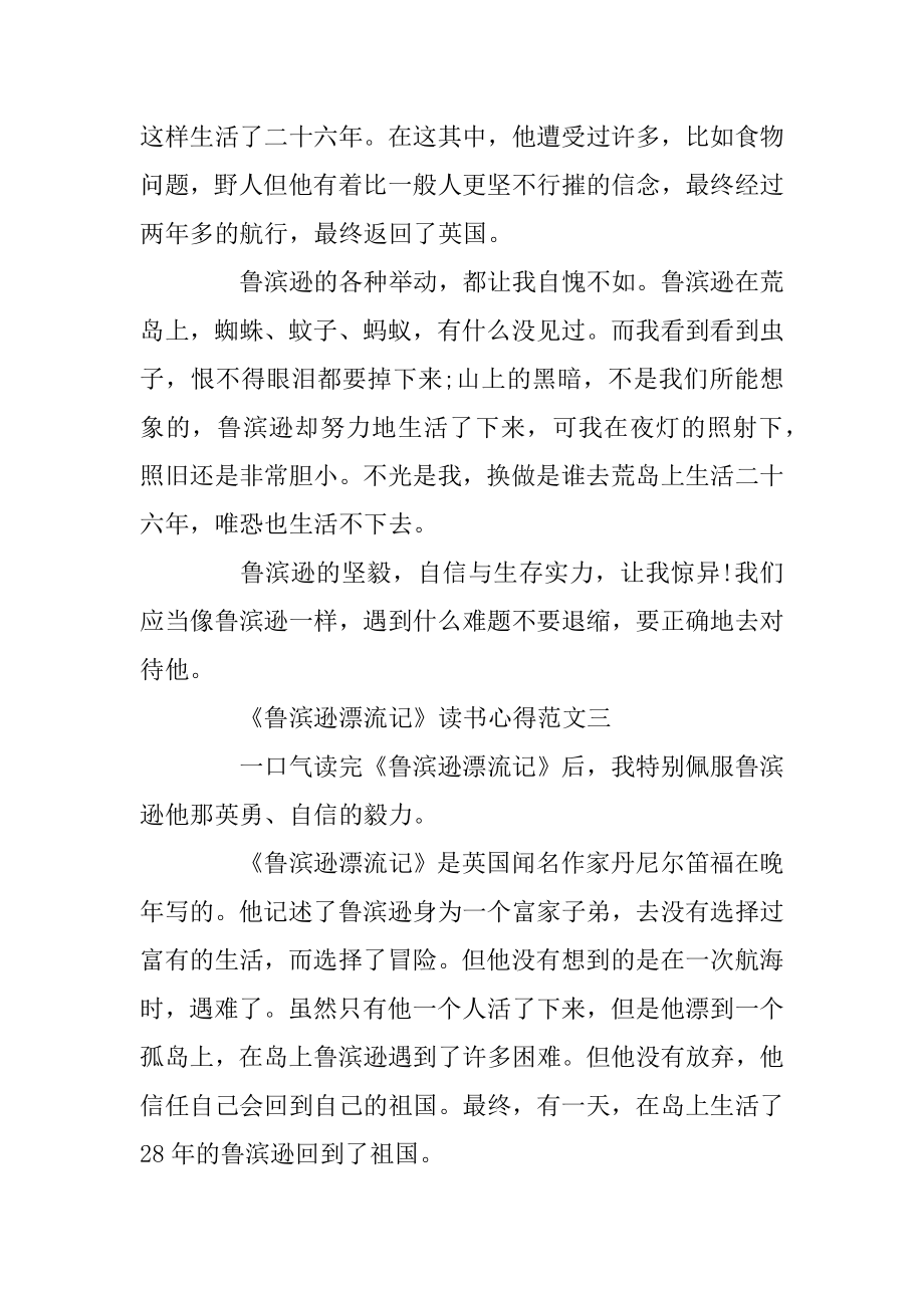 《鲁滨逊漂流记》读书心得300字最新范文精选.docx_第2页