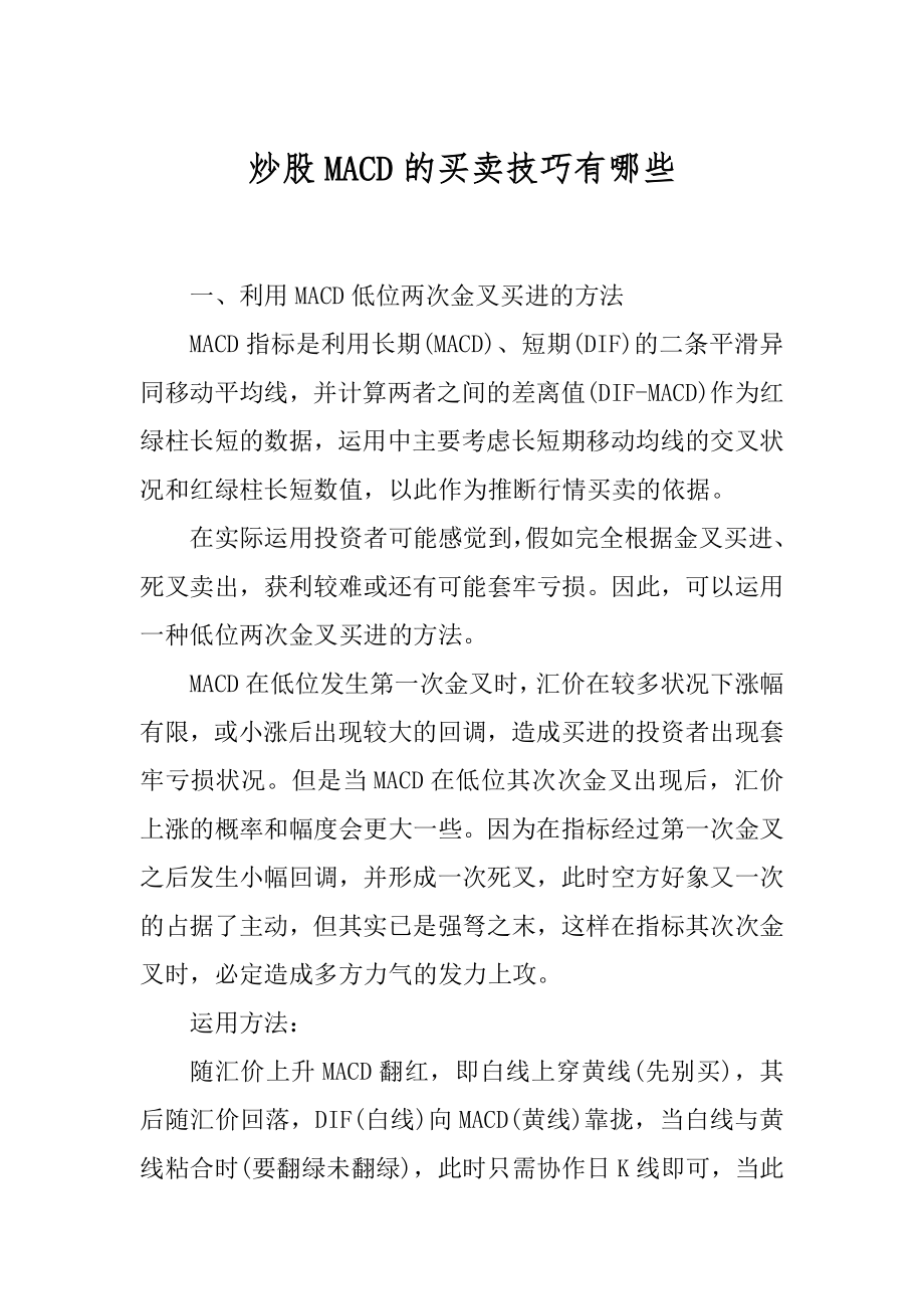 炒股MACD的买卖技巧有哪些最新.docx_第1页