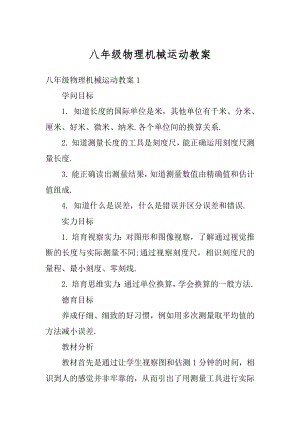 八年级物理机械运动教案精编.docx