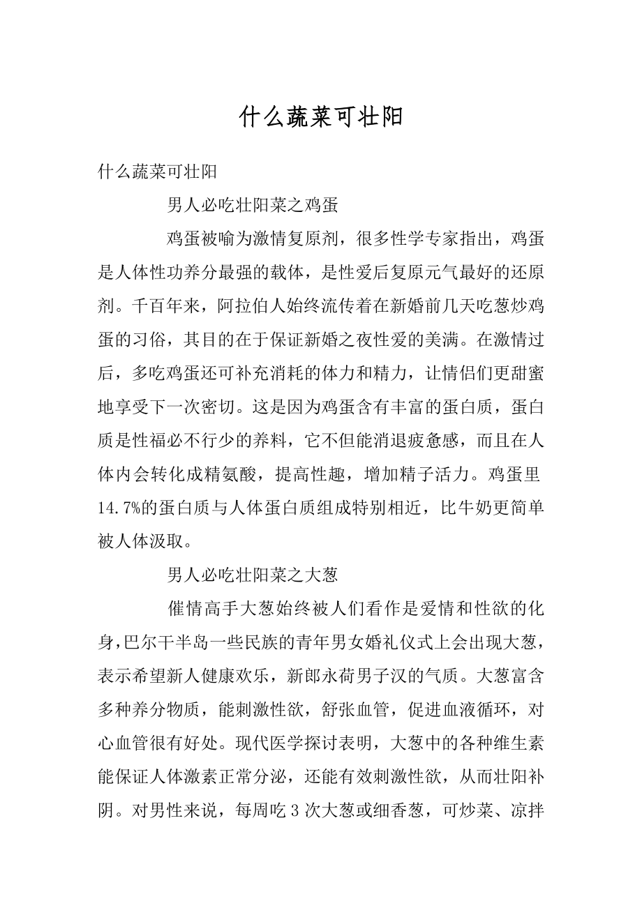 什么蔬菜可壮阳汇总.docx_第1页