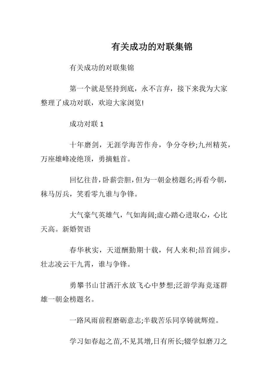 有关成功的对联集锦_1.docx_第1页