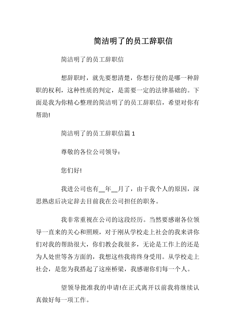 简洁明了的员工辞职信.docx_第1页