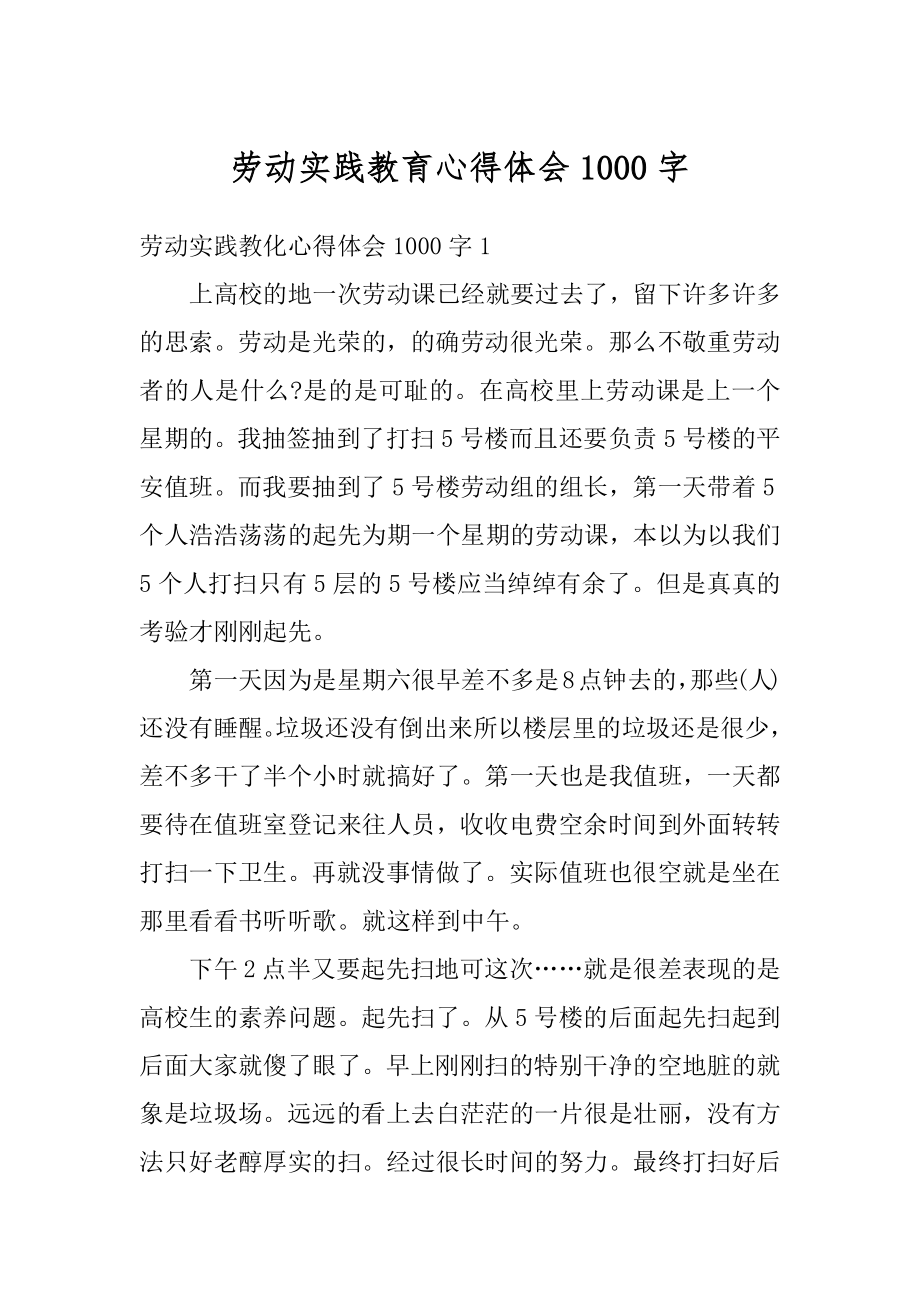 劳动实践教育心得体会1000字例文.docx_第1页