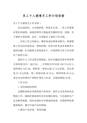 员工个人销售月工作计划安排优质.docx