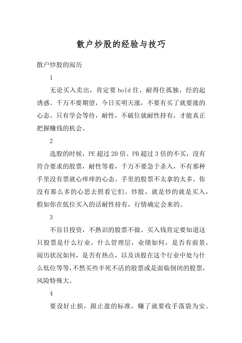 散户炒股的经验与技巧汇编.docx_第1页