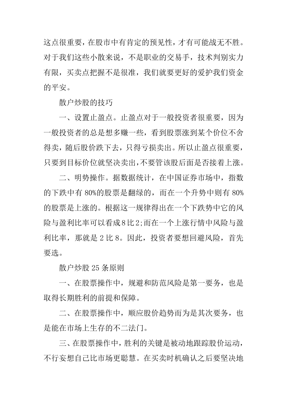 散户炒股的经验与技巧汇编.docx_第2页