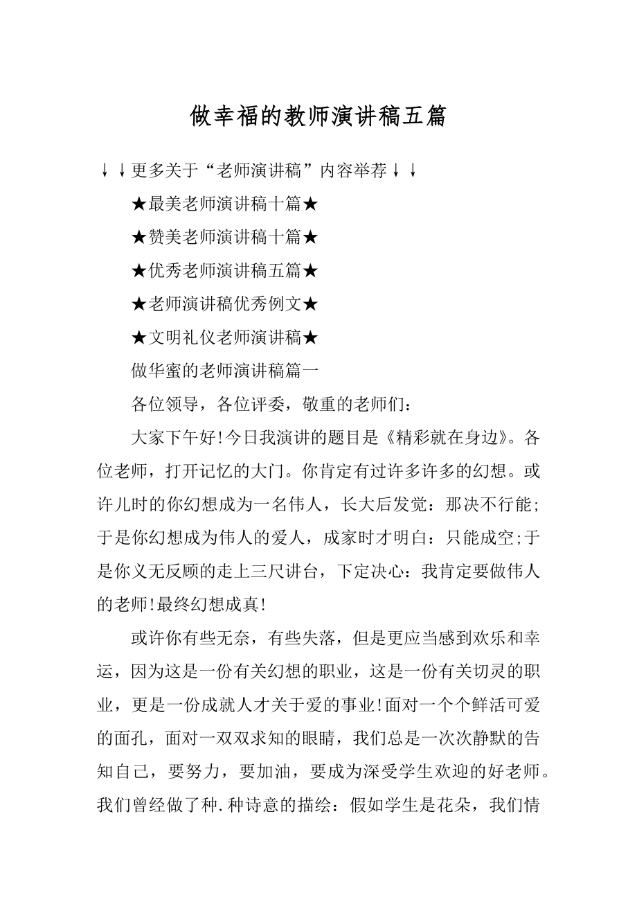 做幸福的教师演讲稿五篇例文.docx_第1页