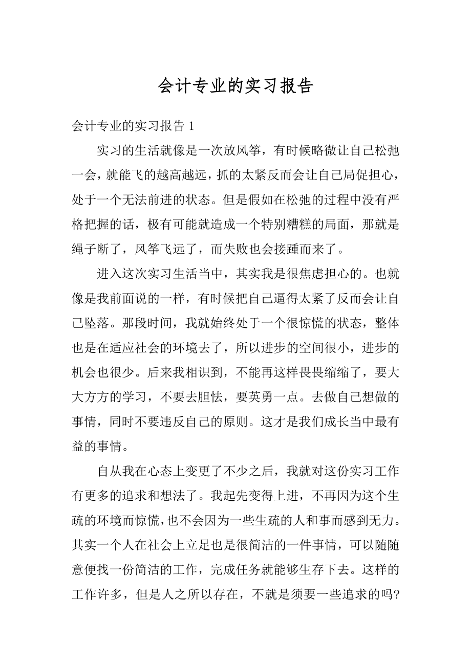 会计专业的实习报告精选.docx_第1页