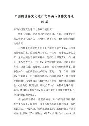 中国的世界文化遗产之秦兵马俑作文精选10篇最新.docx