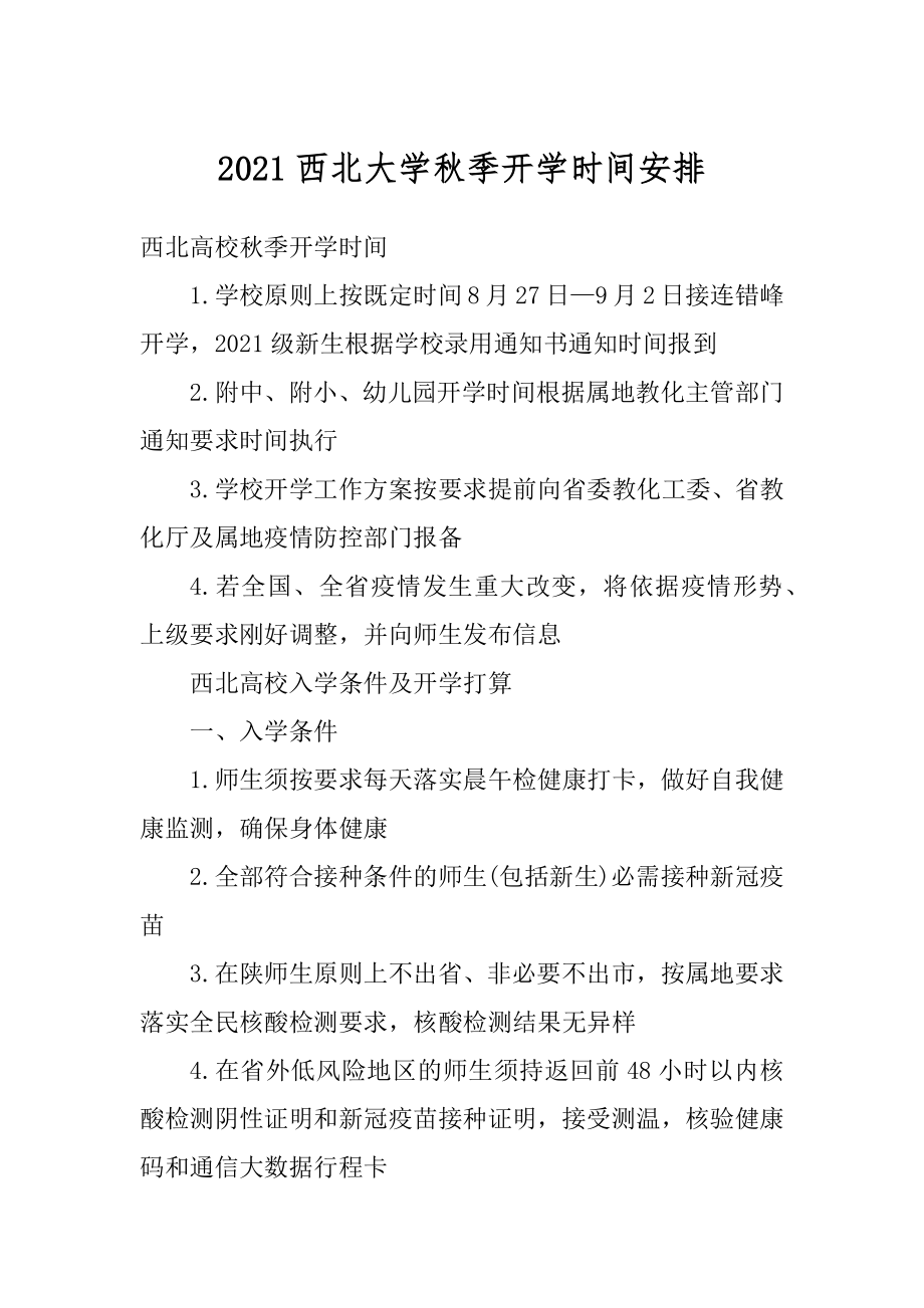 2021西北大学秋季开学时间安排精编.docx_第1页