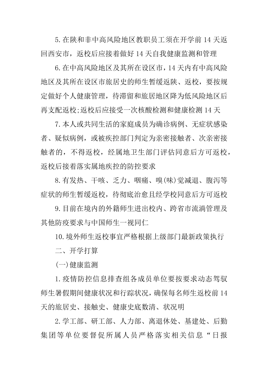 2021西北大学秋季开学时间安排精编.docx_第2页