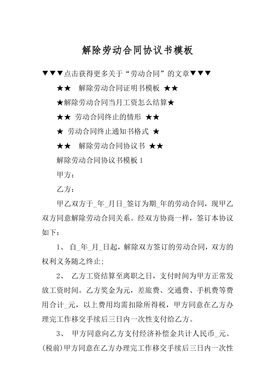 解除劳动合同协议书模板精选.docx_第1页