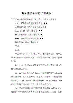 解除劳动合同协议书模板精选.docx