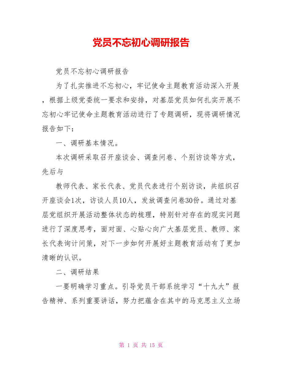 党员不忘初心调研报告.doc_第1页