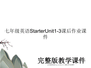 七年级英语StarterUnit1-3课后作业课件.ppt