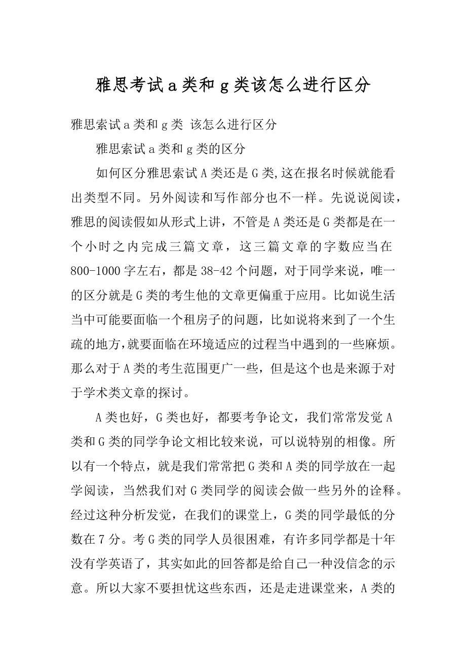 雅思考试a类和g类该怎么进行区分最新.docx_第1页