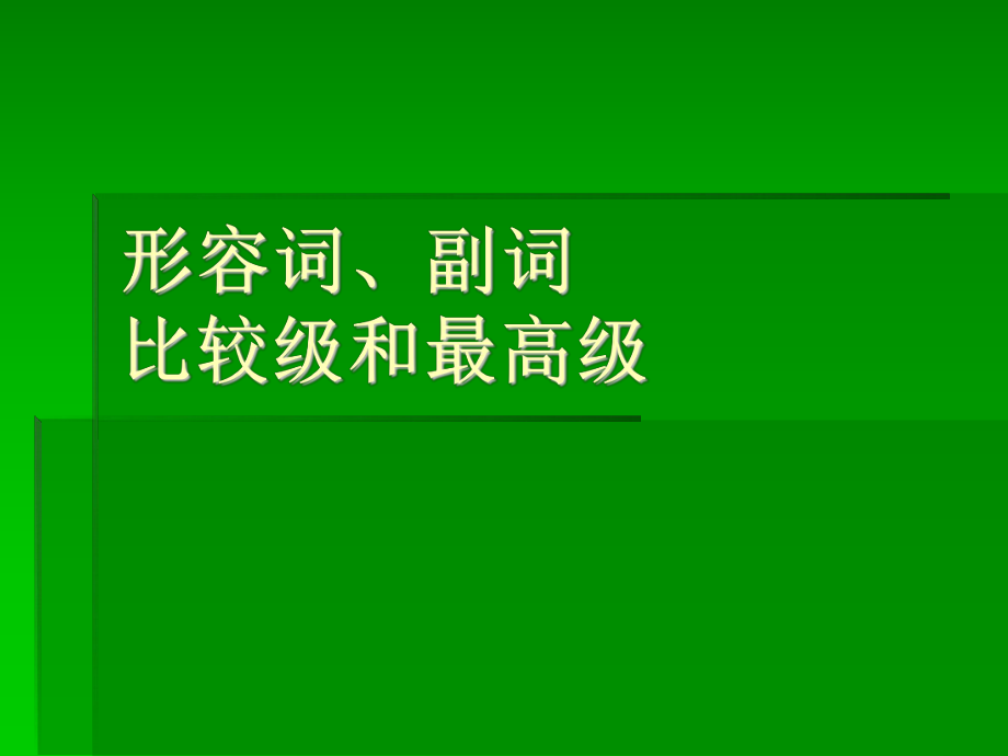 德语形容词、副词比较级最高级ppt课件.ppt_第1页