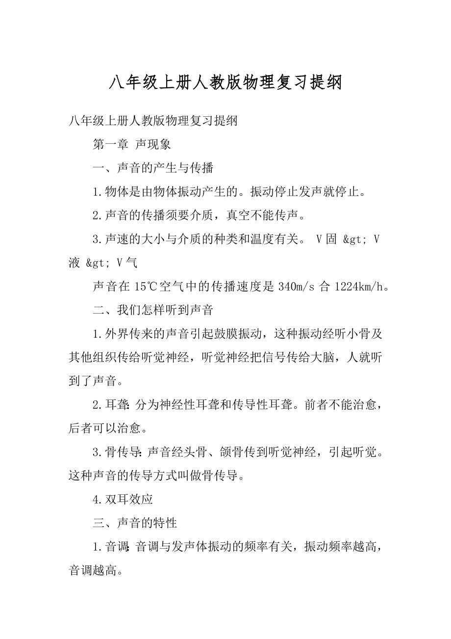 八年级上册人教版物理复习提纲范本.docx_第1页