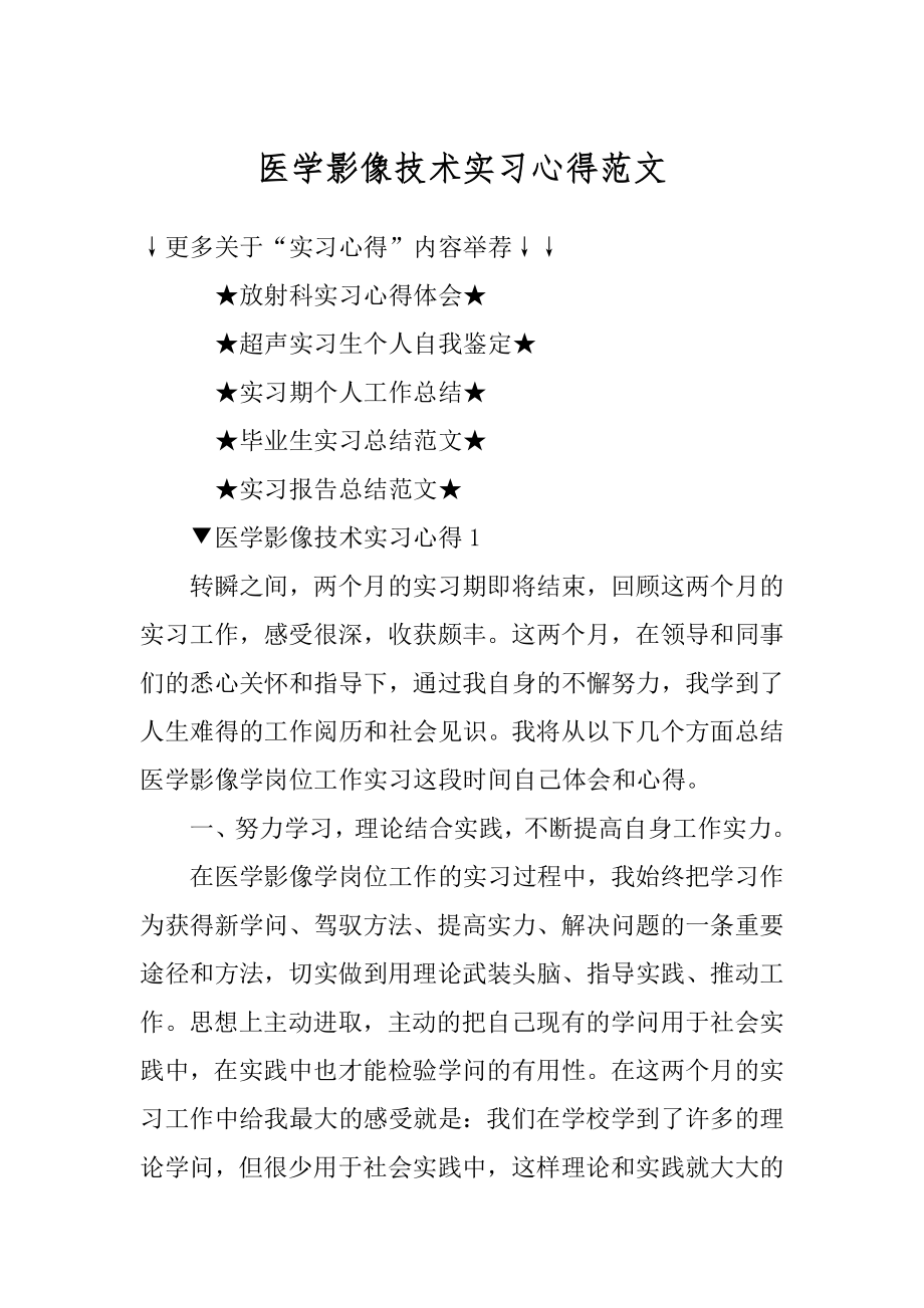 医学影像技术实习心得范文范例.docx_第1页