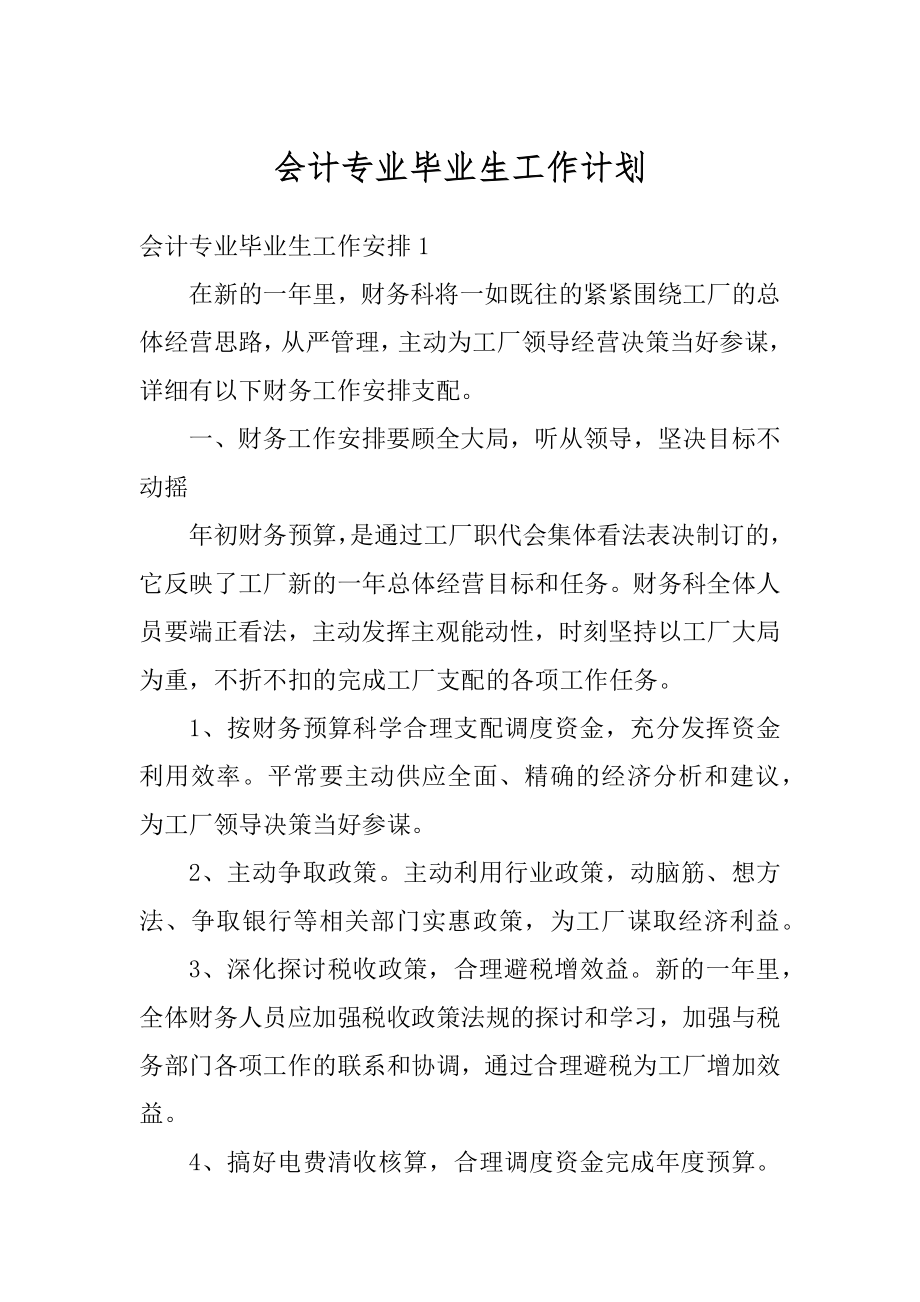 会计专业毕业生工作计划精编.docx_第1页