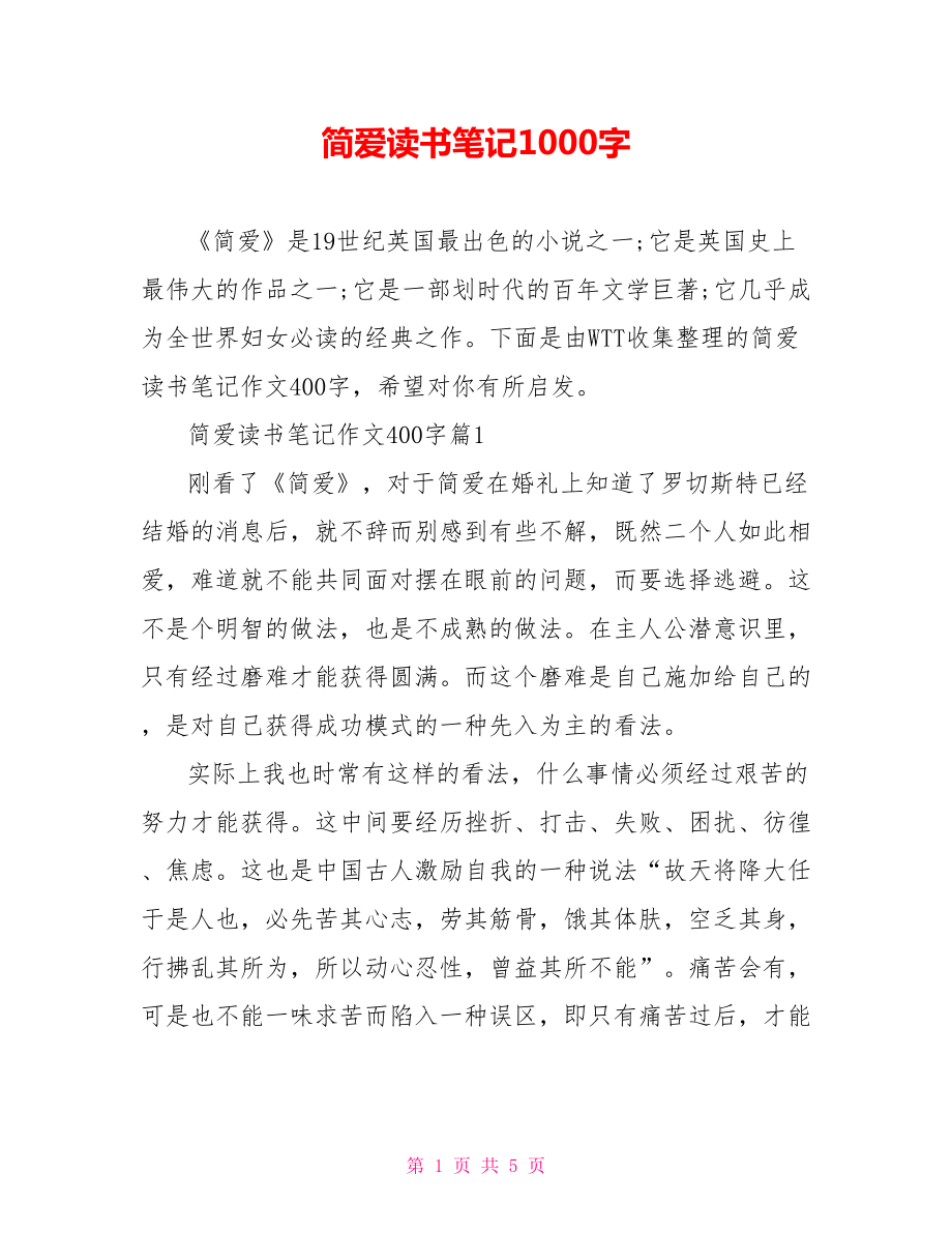 简爱读书笔记1000字.doc_第1页