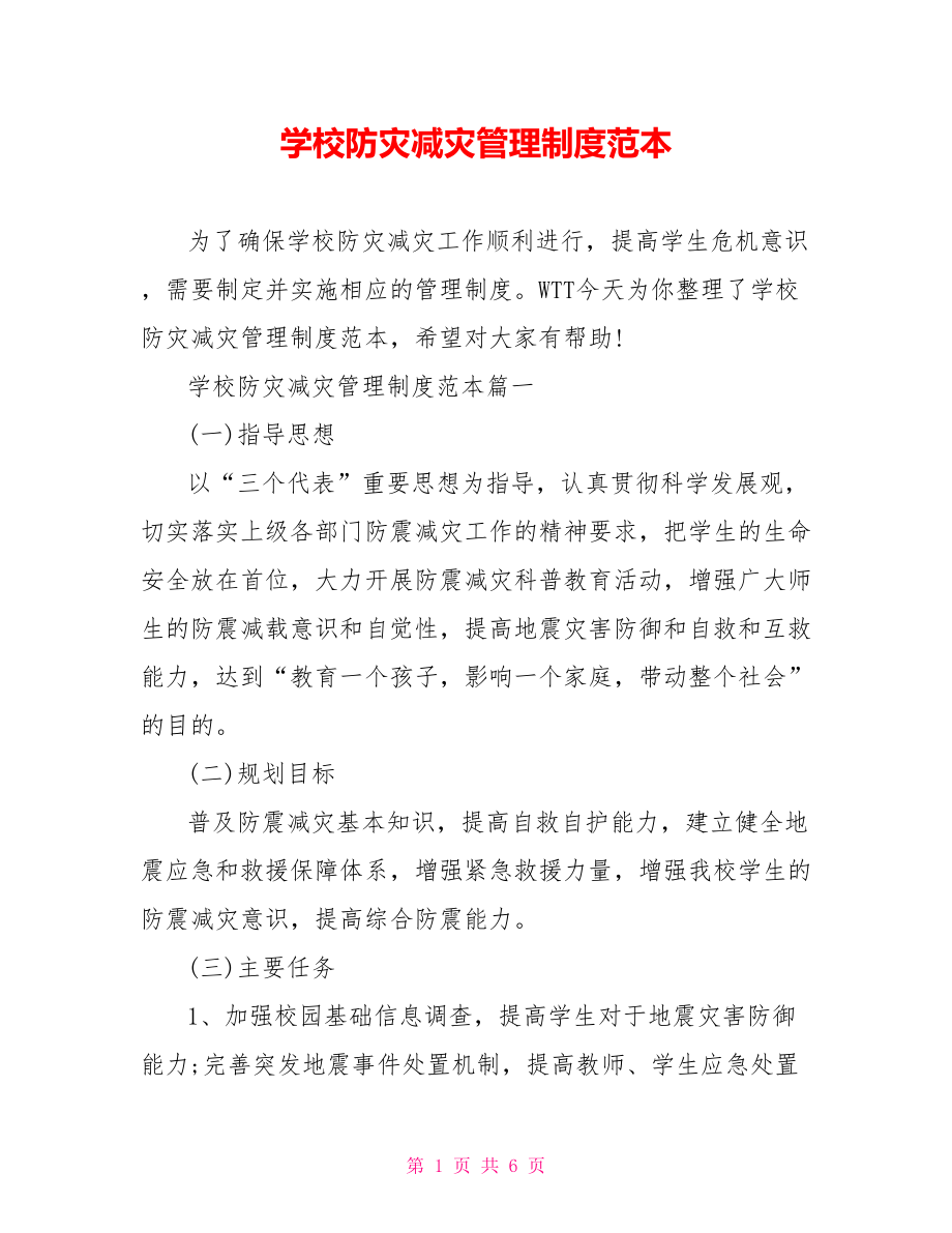 学校防灾减灾管理制度范本.doc_第1页