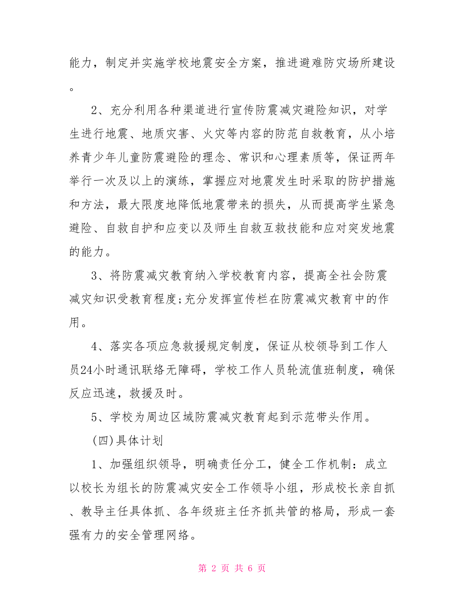 学校防灾减灾管理制度范本.doc_第2页