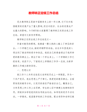 教师转正定级工作总结.doc