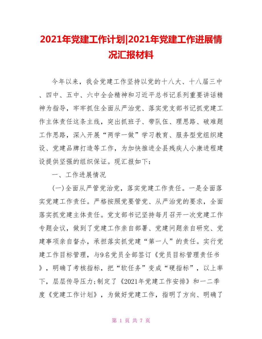 2021年党建工作进展情况汇报材料.doc_第1页