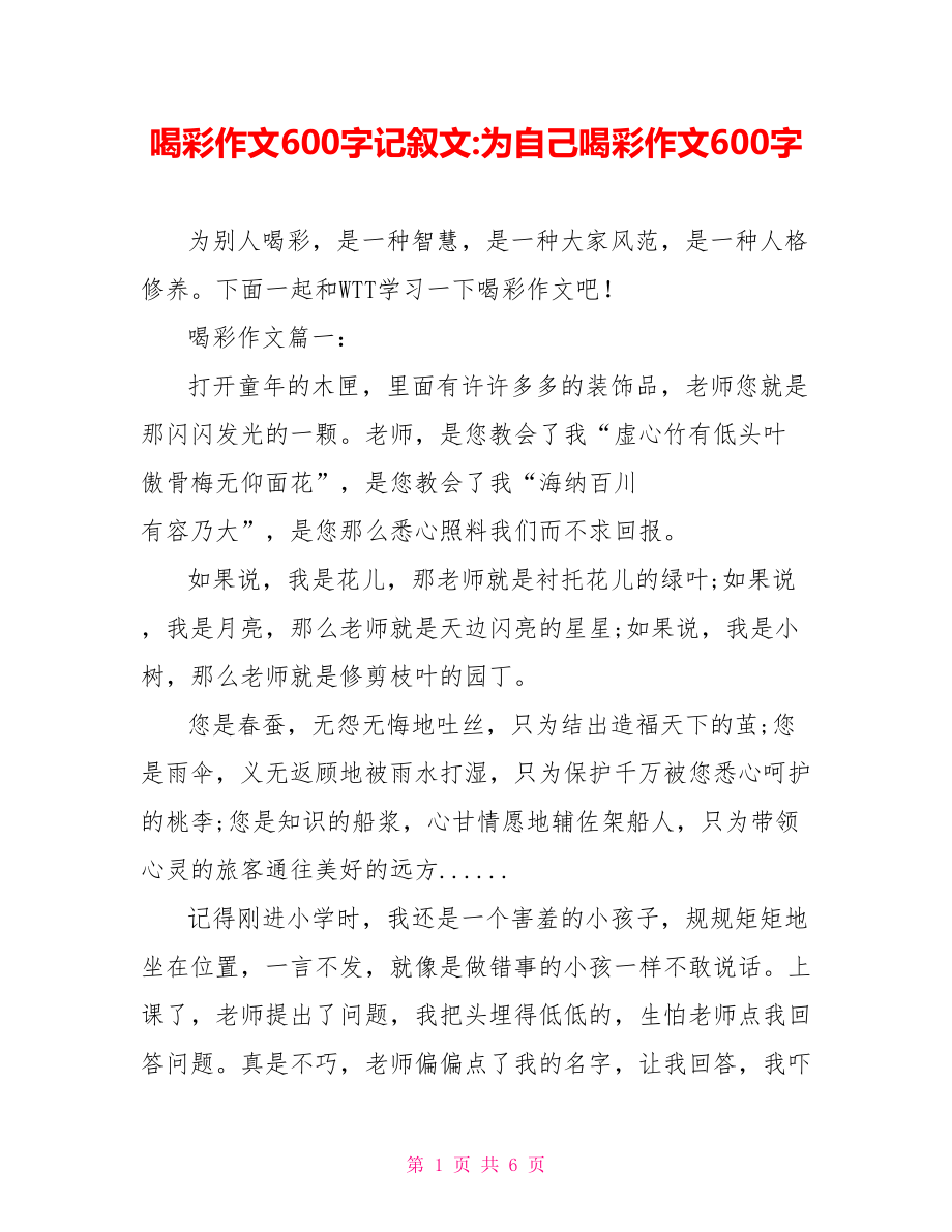 喝彩作文600字记叙文-为自己喝彩作文600字.doc_第1页