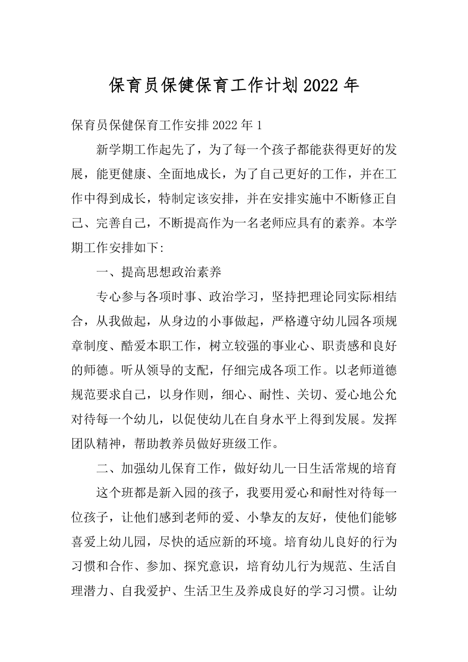 保育员保健保育工作计划2022年例文.docx_第1页