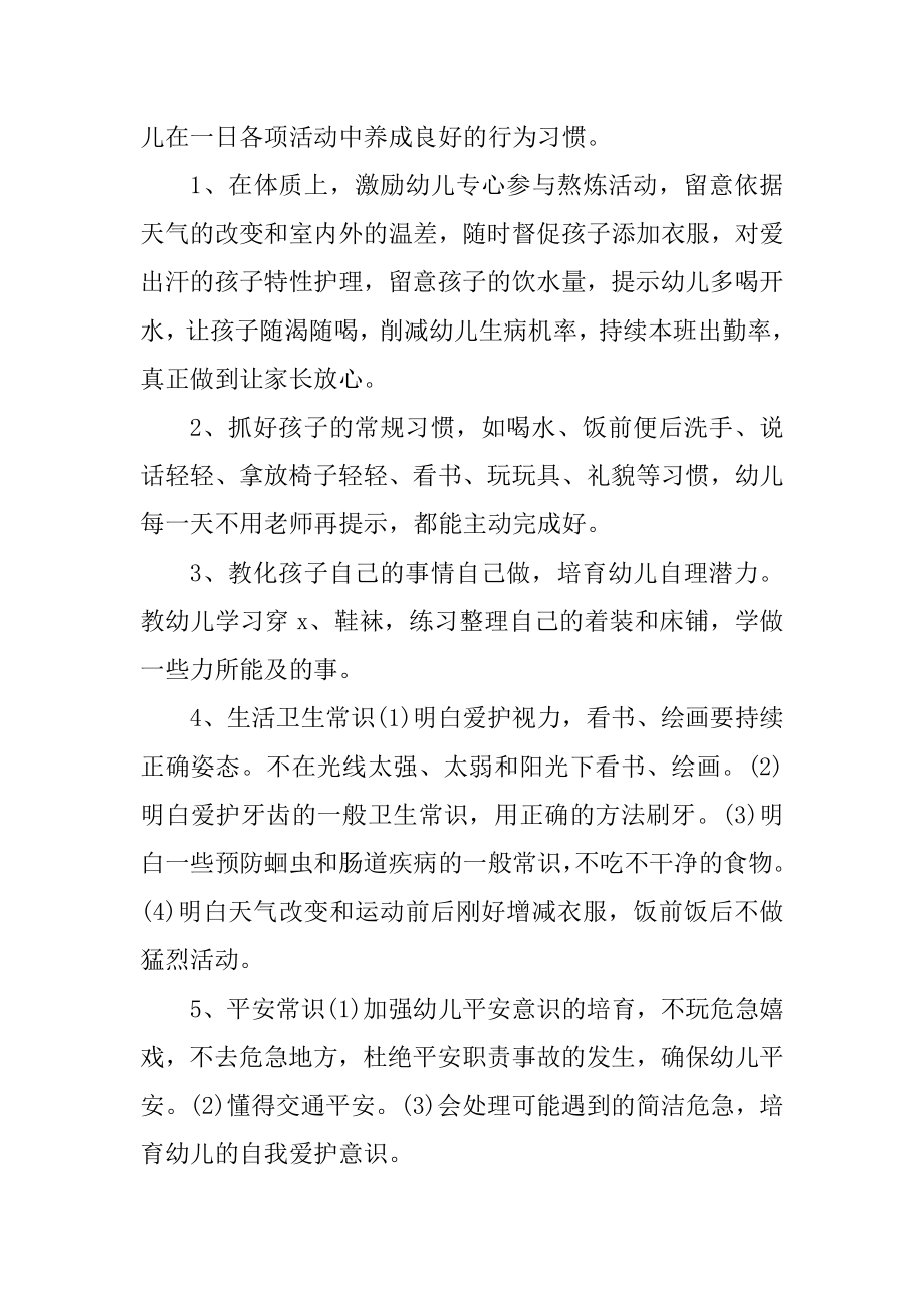 保育员保健保育工作计划2022年例文.docx_第2页