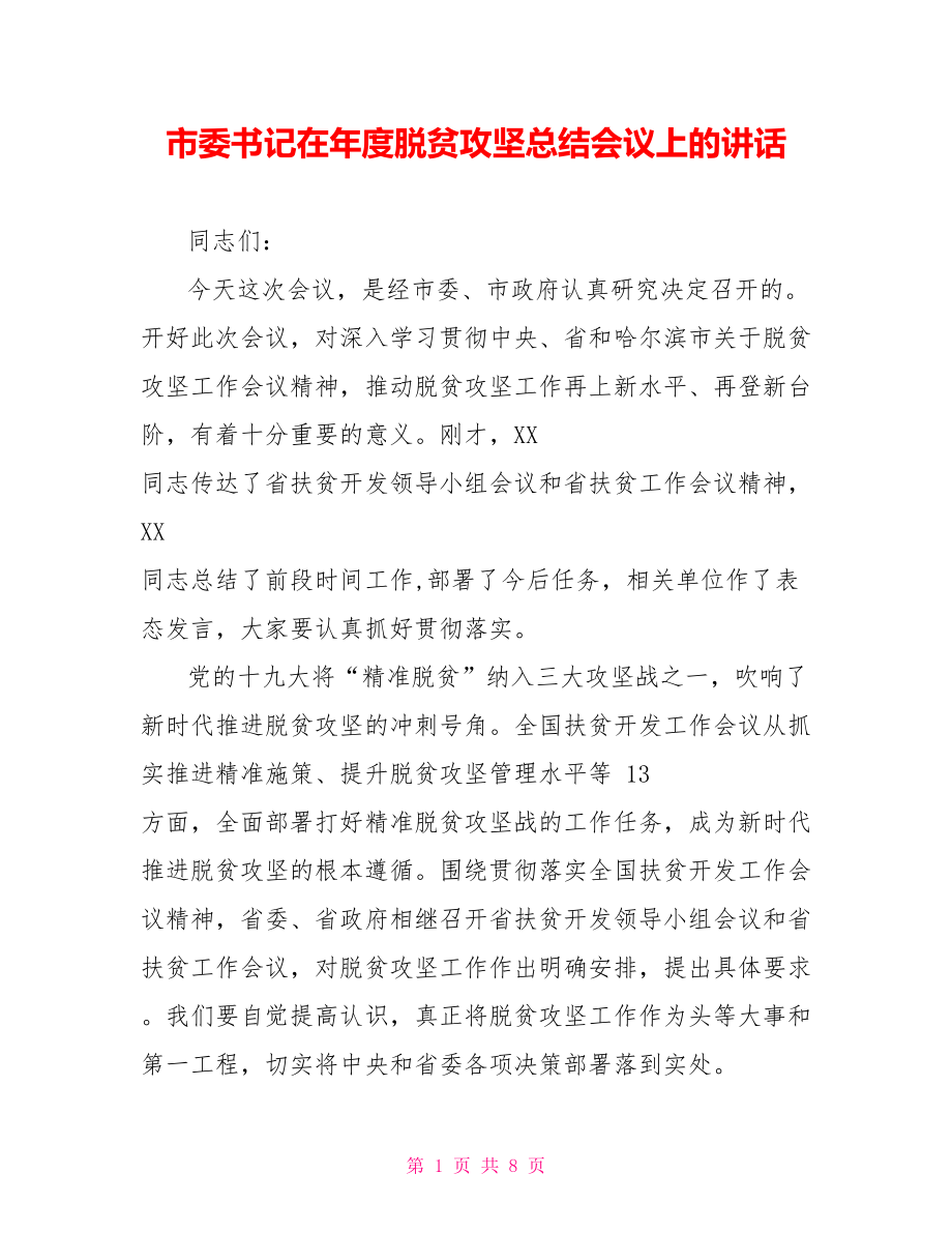 市委书记在年度脱贫攻坚总结会议上的讲话.doc_第1页